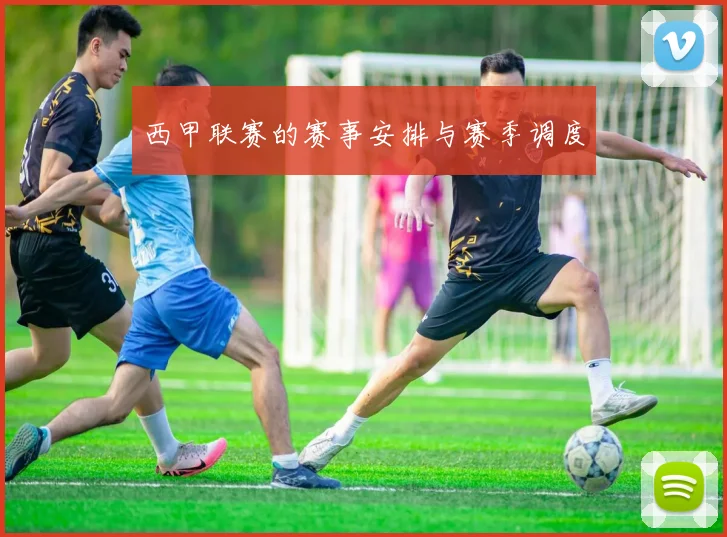 西甲联赛的赛事安排与赛季调度