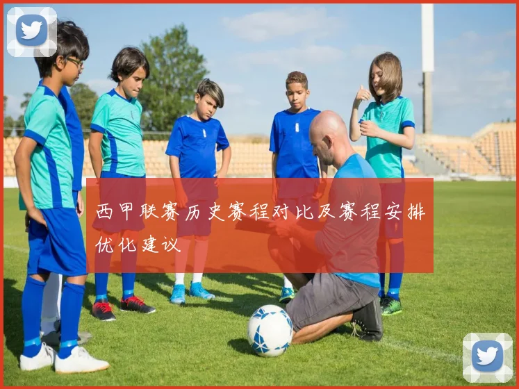 西甲联赛历史赛程对比及赛程安排优化建议