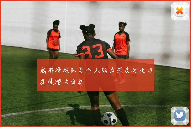 成都滑板队员个人能力深度对比与发展潜力分析
