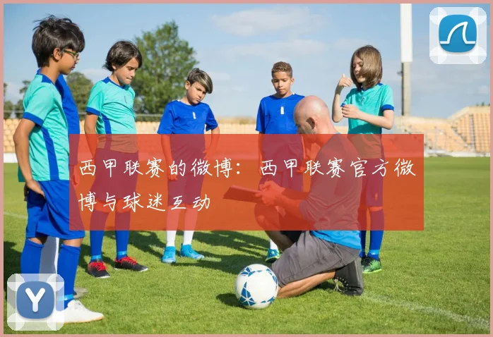 西甲联赛的微博：西甲联赛官方微博与球迷互动